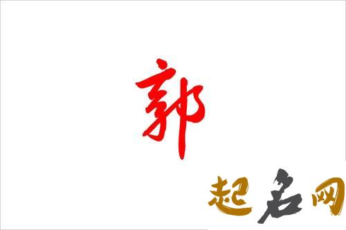 起名字大全男孩郭 郭佳起名字大全男孩