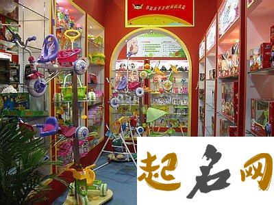 什么样的玩具店名字必须入手？ 玩具店起什么名字