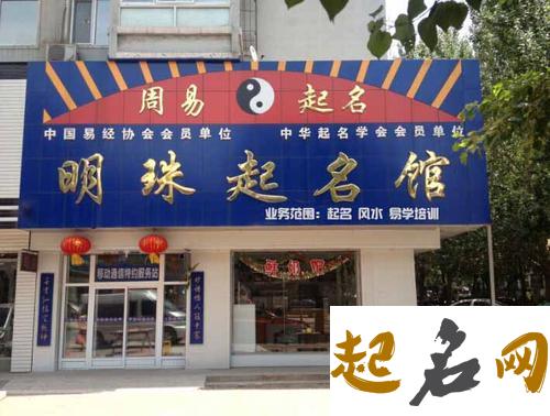 店铺名与易学 易学名峰第十届