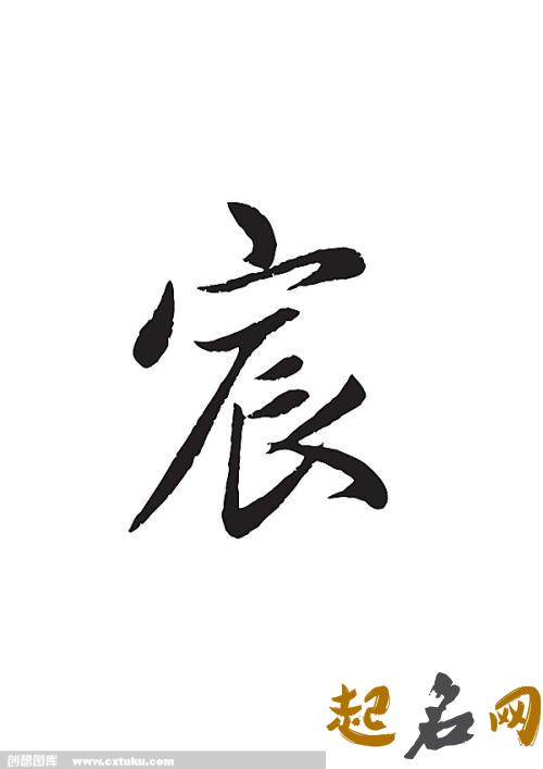 带宸字的男孩子名字有哪些 男孩子名字宸