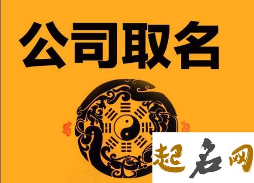 怎么给公司起名？ 给公司起名