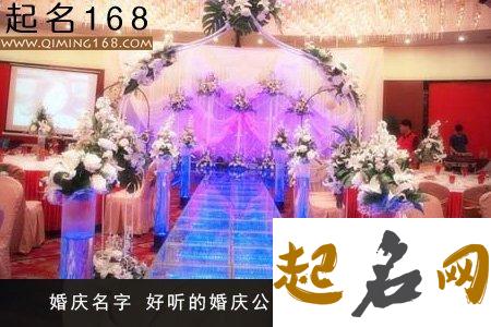 婚庆公司名字怎么取？ 婚庆公司取什么名字好