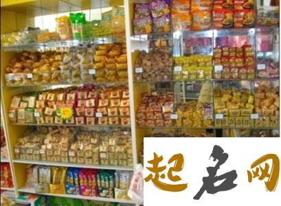 食品店名字大全 休闲食品名字大全集