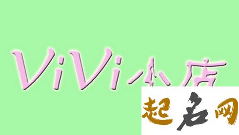 淘宝店铺名字大全 有创意的网店名字