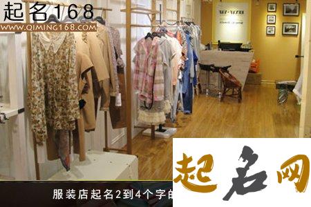 如何取个个性服装店名？ 个性的服装店名