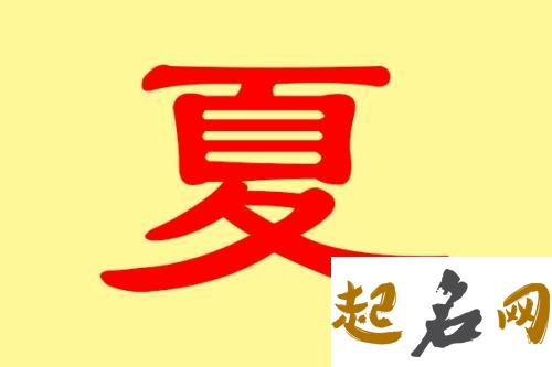 夏姓取名怎么取 姓夏怎么取名