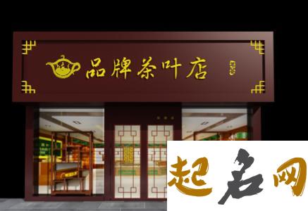 茶叶店怎么取名字 怎么给茶叶起名字