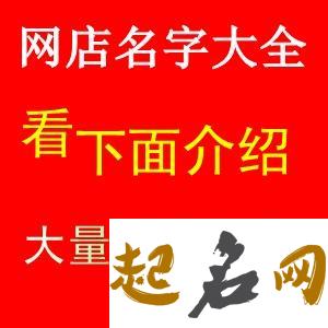 超实用淘宝店名大全取名方法，开店必备！ 店名注册