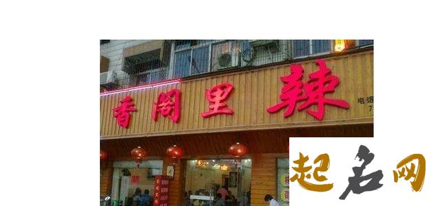 饭店名字大全土菜馆 顺口的土菜馆名字