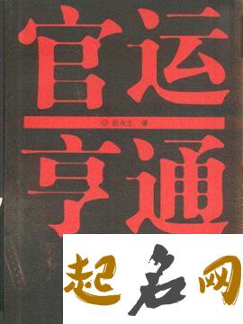 如何通过名字看出你是否官运亨通 官运亨通的名字