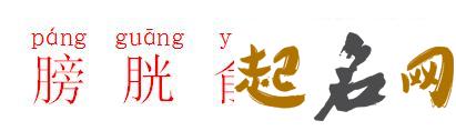 俞字在名字中的含义 俞字女孩名字