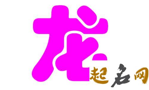 好听的龙宝宝名字 龙的孩子都叫什么名字