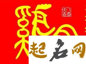 属鸡取名宜忌用字大全 属鸡取名宜忌有哪些字