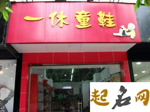 洋气新颖的童鞋店名字 200个好听的童鞋店名