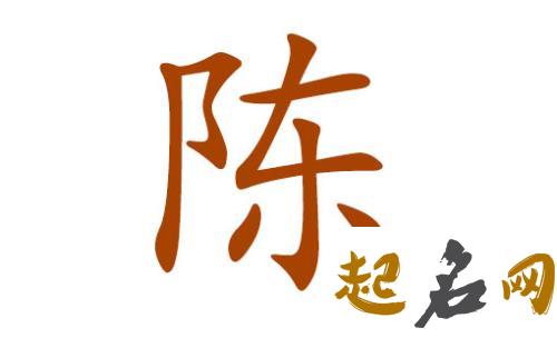 陈姓名字大盘点 100分陈姓名字