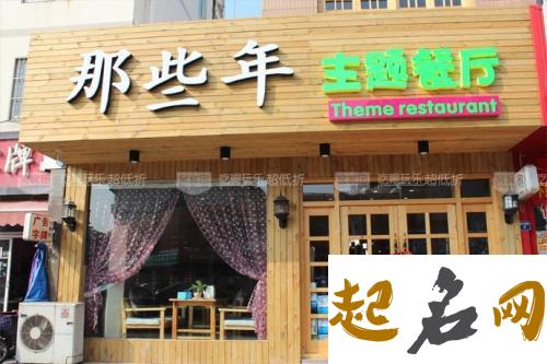 如何为餐馆取名？ 餐馆起名大全 饭店取名大全