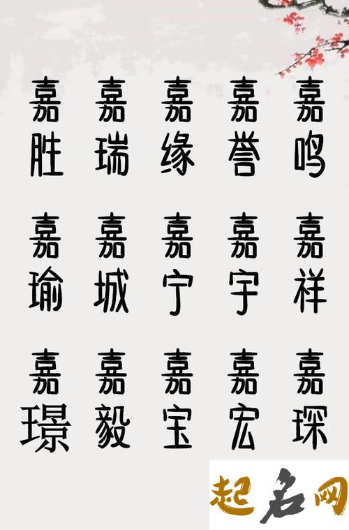 男孩子如何起带嘉的名字 男孩子名字带嘉