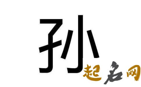 孙姓小孩名字大全 孙姓高端名字大全