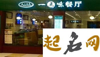 快餐店名字独特一些的 快餐店起什么名字好