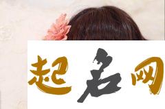 女孩宝宝名字大全 朗朗上口的女孩名字