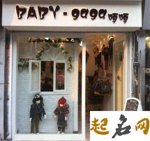 如何给童装店起名字 洋气新颖的童装店名字