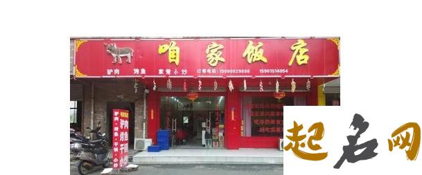 五个字的饭店名字大全 哪些字适合起饭店名