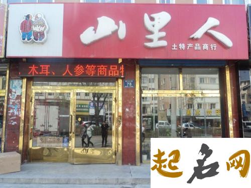 彰显当地美食文化，土特产店名应该这样取 土特产店名