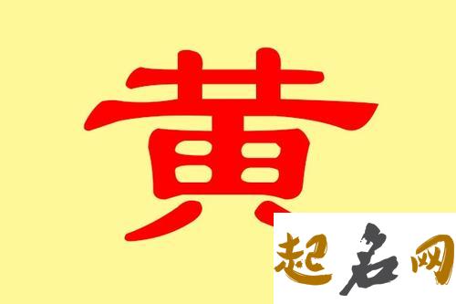 黄姓小孩名字大全 黄姓洋气名字