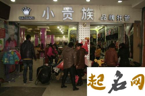 洋气易记、新潮创意的童装店名推荐 洋气的童装店名