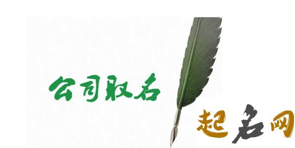 企业起名字大全 简约顺口公司名字