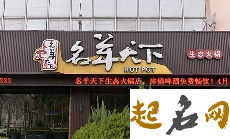 火锅店取名大全 仿古火锅店起名字大全