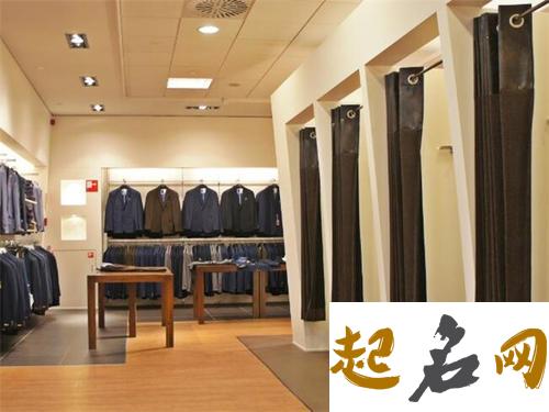 简约大气的名字，服装店会用到 开服装店取什么名字好