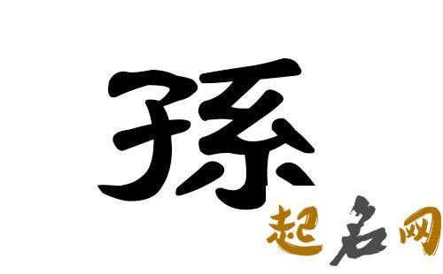 孙姓男孩起名三个字 孙姓取有涵养的名字