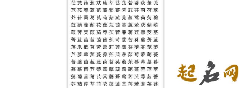 适合取名的草字头的字有哪些？ 草字头的字有哪些取名