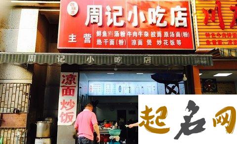 2018最新小吃店名字大全 2018加盟小吃店好项目