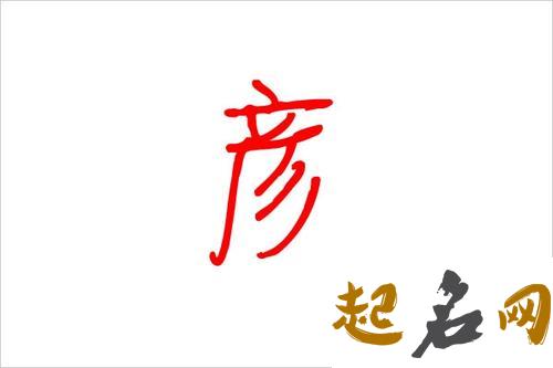 男孩取名，带彦字很好听 彦字男孩取名男孩