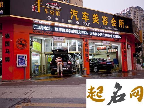 汽车美容店名字大全 有吸引力的洗车店名字