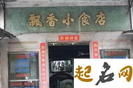 小吃店名字大全幽默 小吃店名字时尚洋气