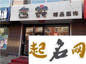 服装店名字独特两个字 女装店名3个字大气高档