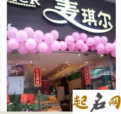 蛋糕店名字怎么取？ 怎样给蛋糕店取名字