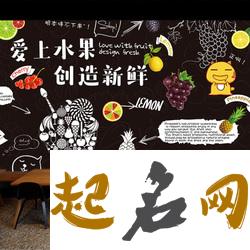 创意时尚的小吃店名字大全集 小吃店名字 有创意的