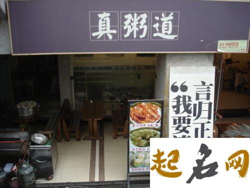 粥店起名 好听好记的粥铺名字