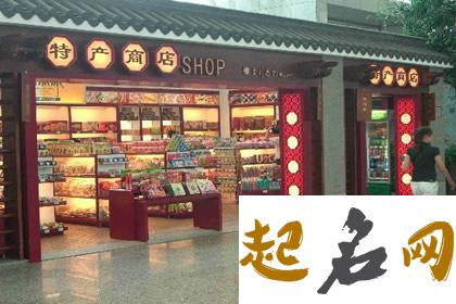 特产店应该起什么名字？ 土特产店名