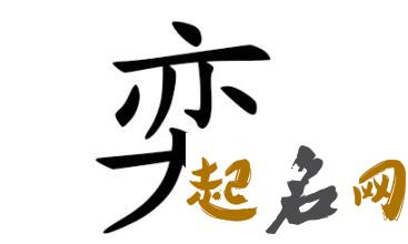 男孩如何取带奕字的名字 中间带奕的男孩子名字