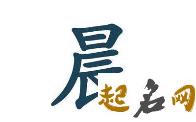 带晨字的男孩名字 晨字结尾的男孩名字