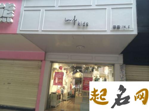 童装店名字 潮一点的童装店铺名字