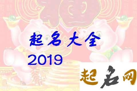 男孩名字大全属猪 2019年属猪的男孩起名字