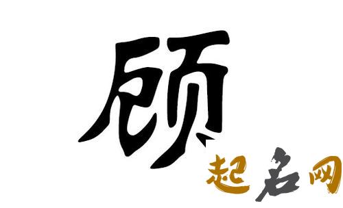 好听的顾姓名字大全 姓顾名字