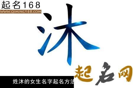 带沐字的女孩名字 沐字后面接什么字好听