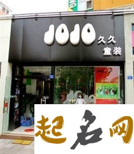 童装店名字应该怎么取？ 取个童装店的名字